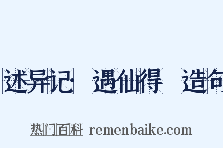 述异记·遇仙得瘖造句是什么意思的图片